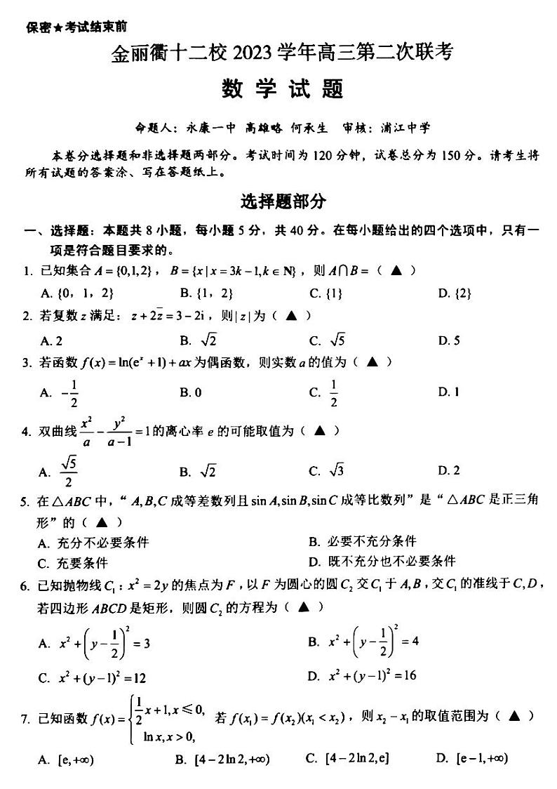 2024届浙江金丽衢十二校3月联考数学试题+答案第1页