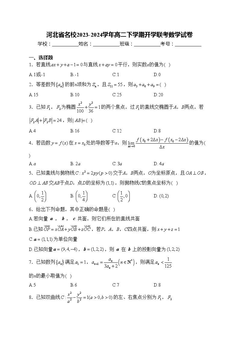 河北省名校2023-2024学年高二下学期开学联考数学试卷(含答案)01