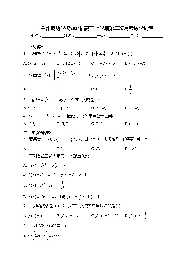 兰州成功学校2024届高三上学期第二次月考数学试卷(含答案)第1页