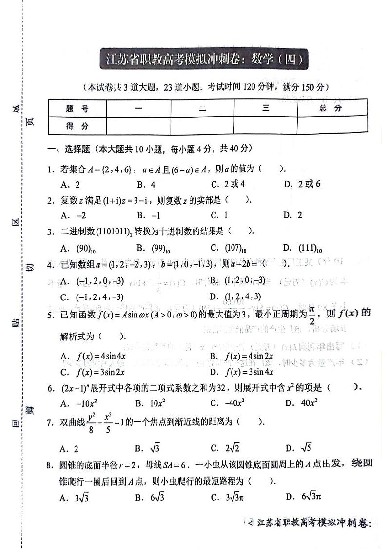 2024届江苏省职教高考模拟冲刺卷:数学(四)+第1页