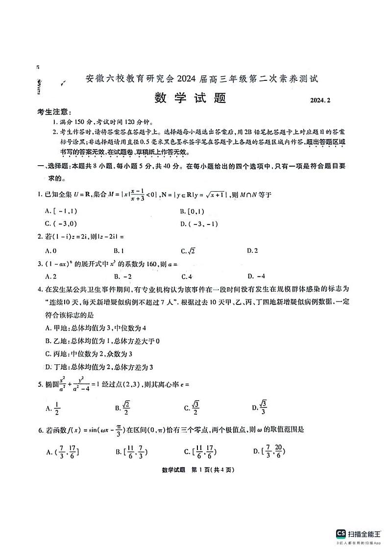 安徽六校教育研究会2023-2024学年高三下学期第二次素养测试数学试题(含答案)第1页