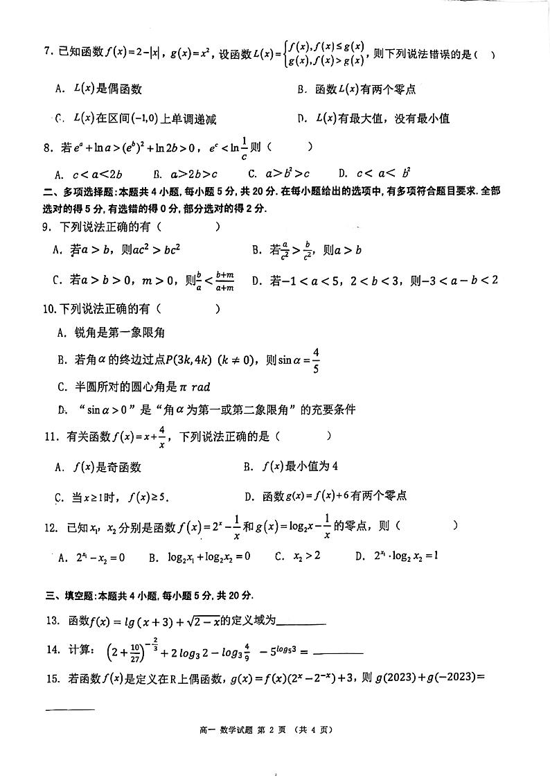 广东佛山2023-2024学年高一上学期第二次联考数学试题(原卷版+解析版)第2页