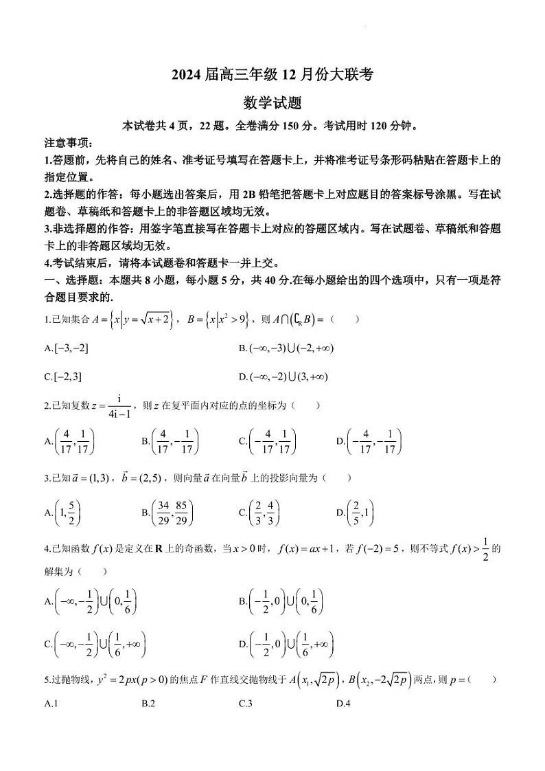广东省部分学校2024届高三12月大联考数学试题(含答案)第1页