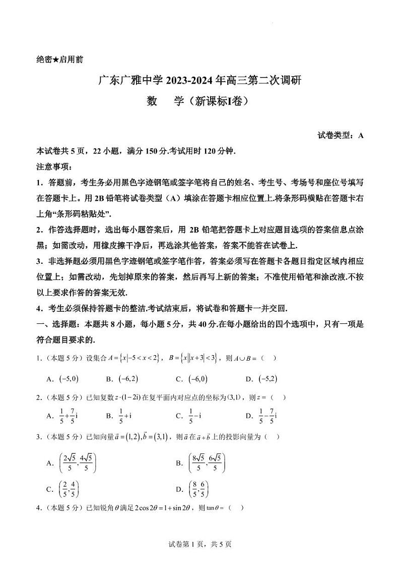 广东省广雅中学2023-2024年高三第二次调研数学试卷(原卷版+解析版)第1页