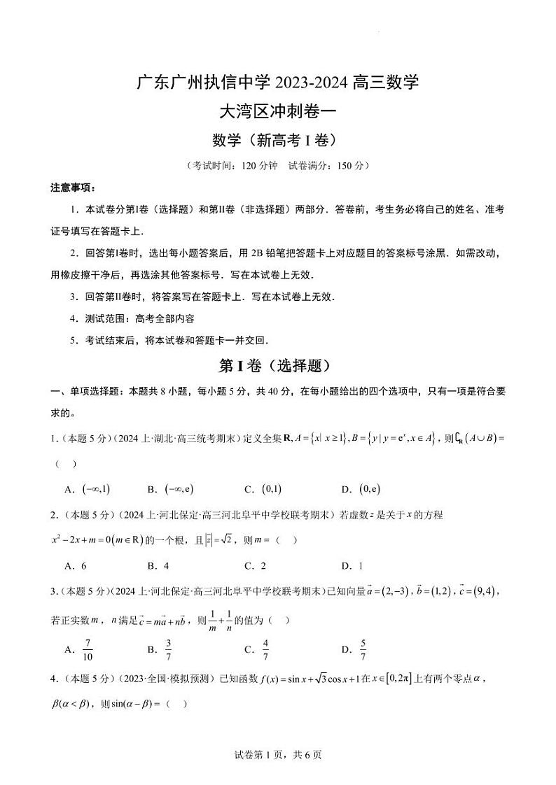 广东省广州执信中学2023-2024年高三数学大湾冲刺卷一(新高考1)试卷(原卷版+解析版)01