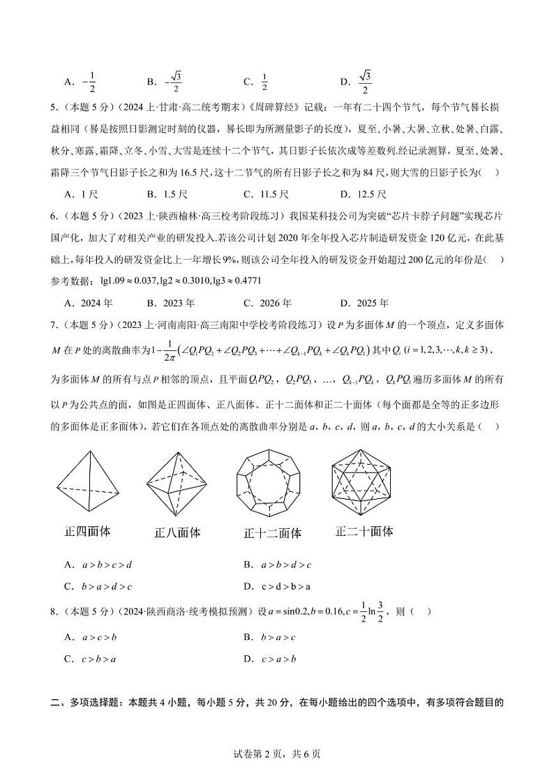 广东省广州执信中学2023-2024年高三数学大湾冲刺卷一(新高考1)试卷(原卷版+解析版)02