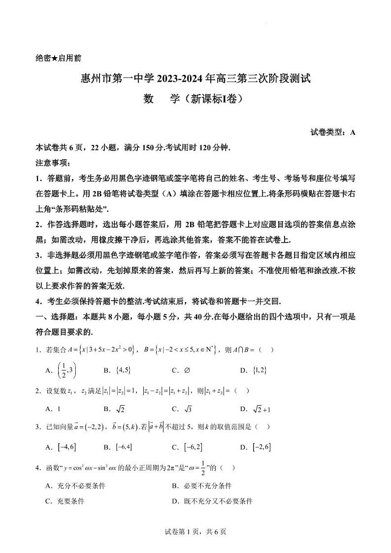 广东省惠州市第一中学2023-2024年高三第三次阶段测试数学试卷(原卷版+解析版)第1页