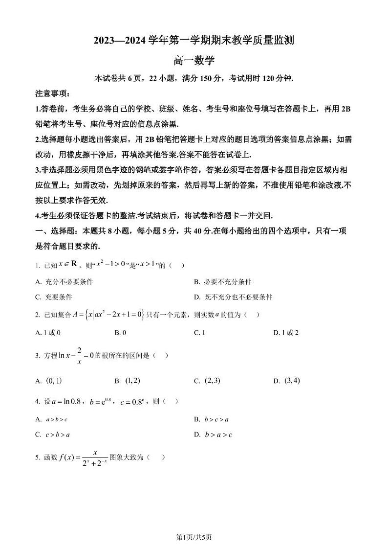 广州市九区联考2023-2024学年高一上学期期末教学质量监测数学试卷(原卷版+解析版)第1页