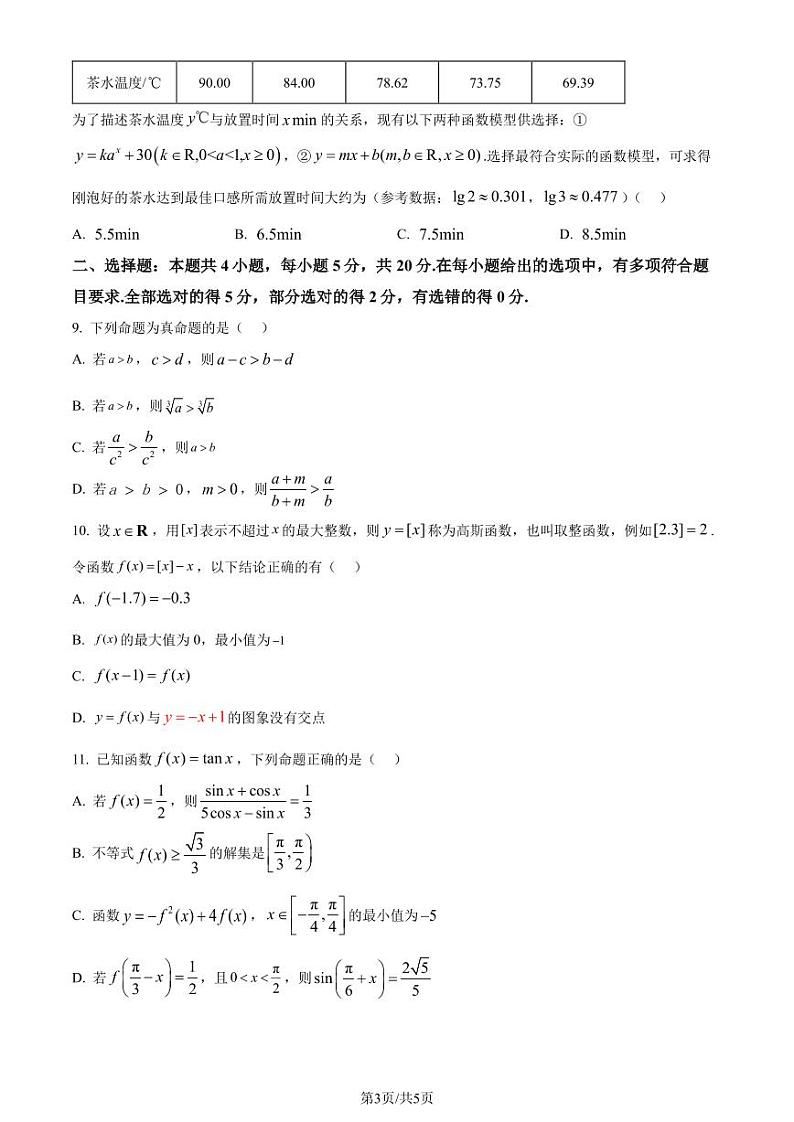 广州市九区联考2023-2024学年高一上学期期末教学质量监测数学试卷(原卷版+解析版)第3页
