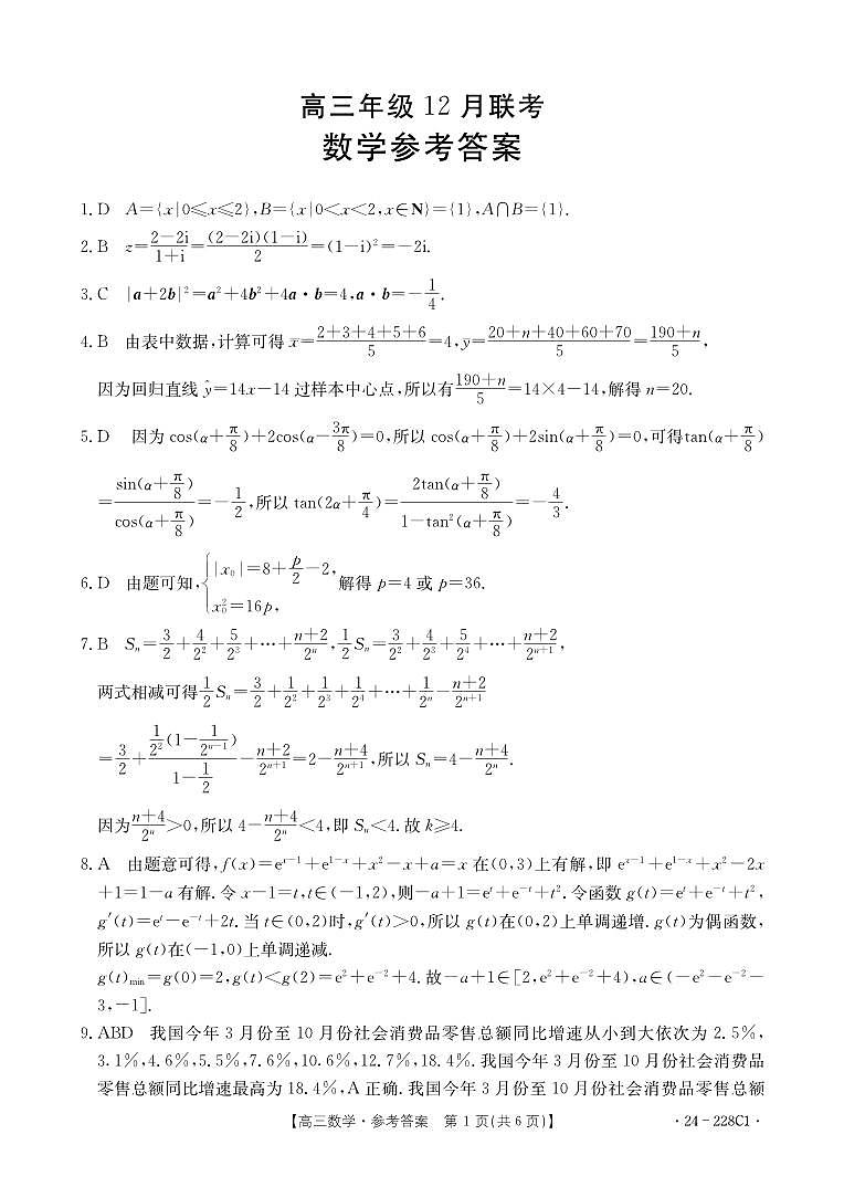 河北保定部分高中2024届高三12月联考数学试题(含答案)第3页