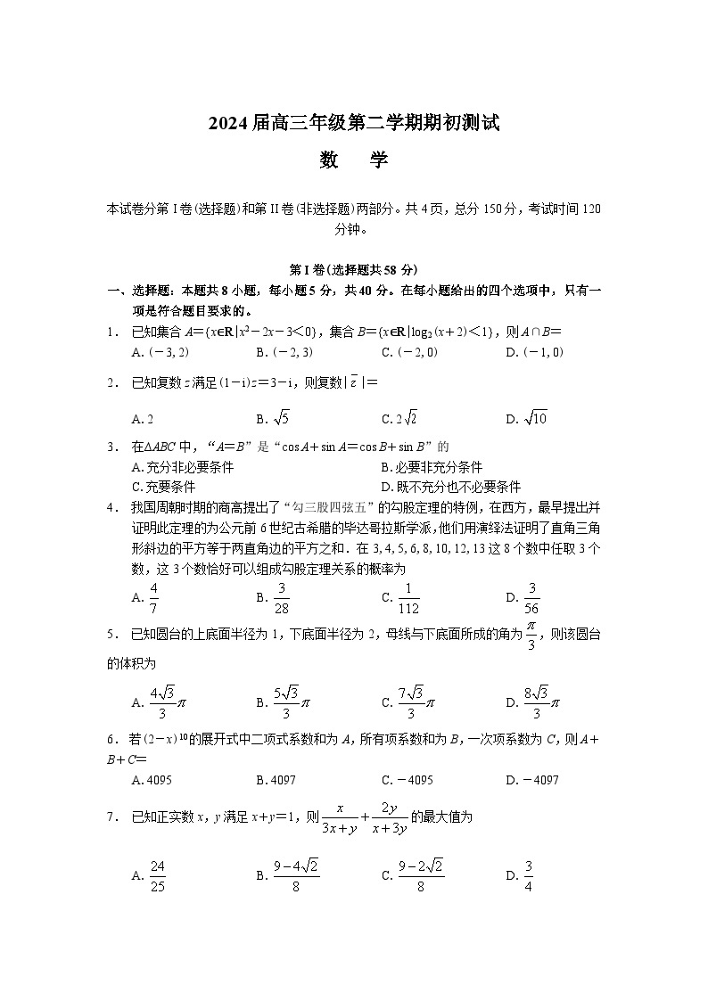 江苏省淮阴中学等四校2024届高三下学期期初测试联考数学试卷01