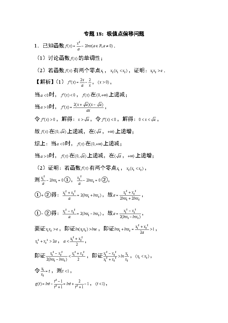 2024年高考数学第二轮专题复习专题18:极值点偏移问题12页第1页