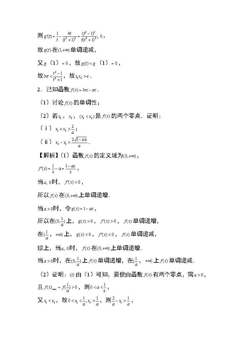 2024年高考数学第二轮专题复习专题18:极值点偏移问题12页第2页
