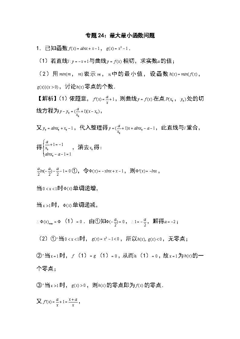 2024年高考数学第二轮专题复习专题24:最大最小函数问题8页第1页