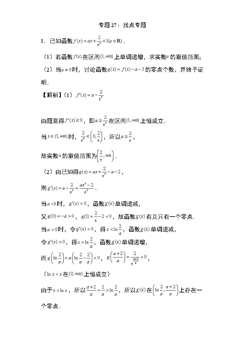 2024年高考数学第二轮专题复习专题27:找点专题18第1页