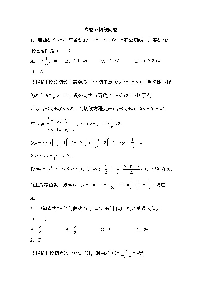 2024年高考数学第二轮专题复习专题1:切线问题12页第1页
