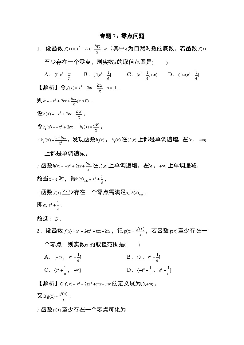2024年高考数学第二轮专题复习专题7:零点问题28页第1页