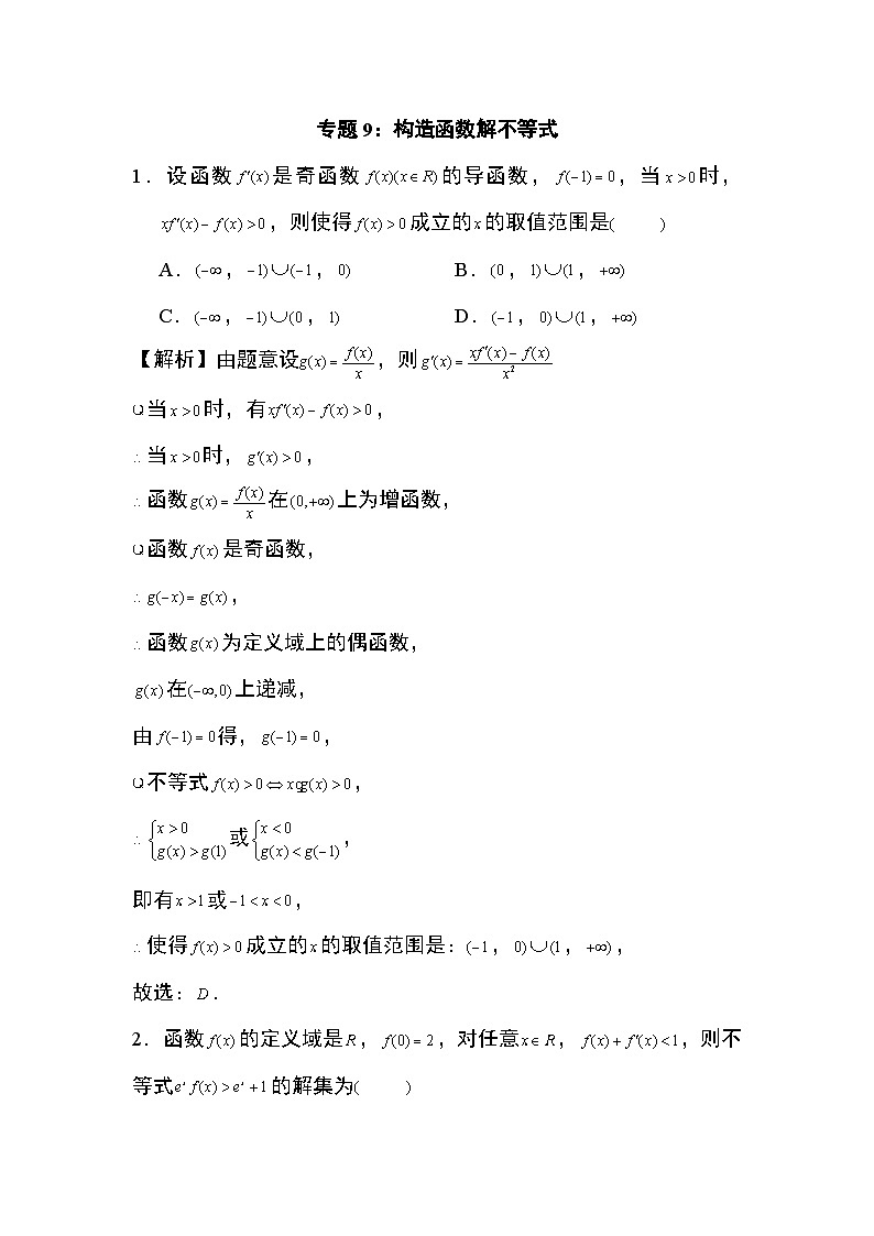 2024年高考数学第二轮专题复习专题9: 构造函数解不等式19页01