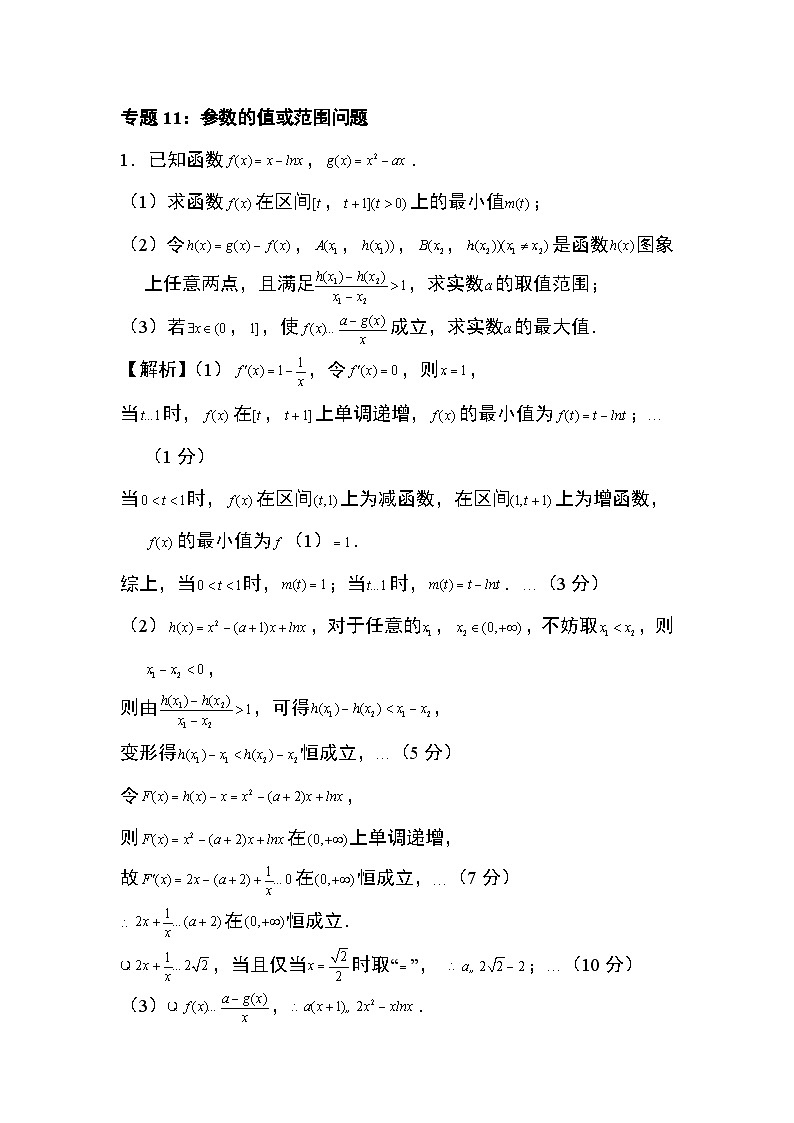 2024年高考数学第二轮专题复习专题11:参数的值或范围问14页01