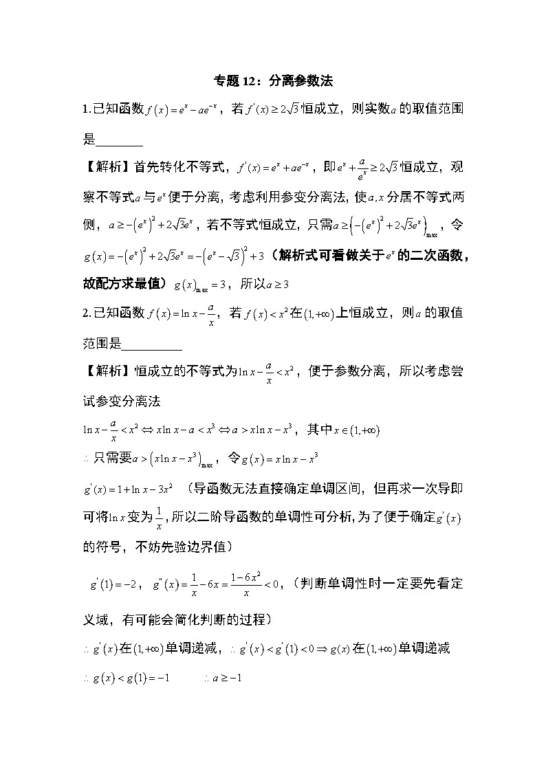 2024年高考数学第二轮专题复习专题12: 分离参数法14页01