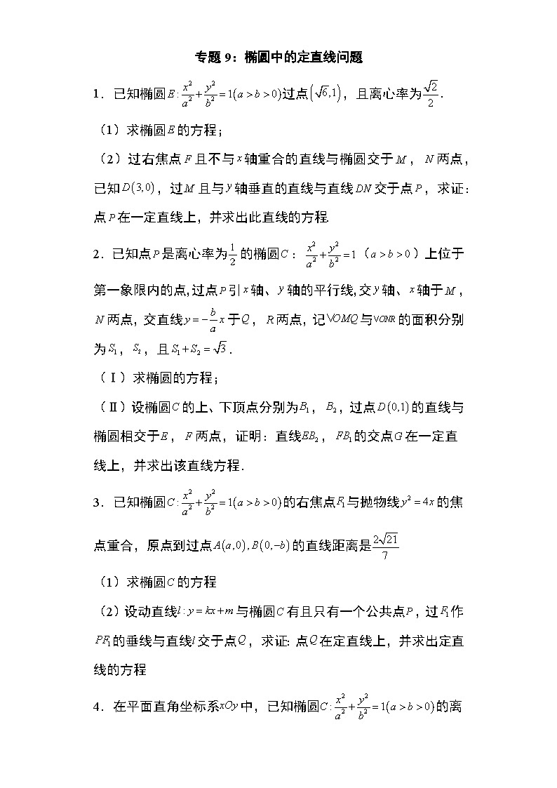 2024年高考数学第二轮专题复习圆锥曲线 专题9:椭圆中的定直线问题25页第1页