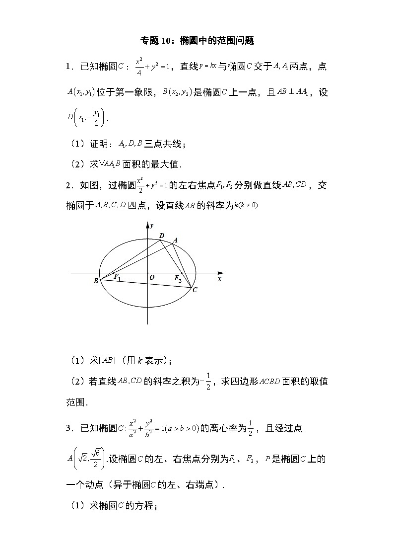 2024年高考数学第二轮专题复习圆锥曲线 专题10:椭圆中的范围问题29页第1页