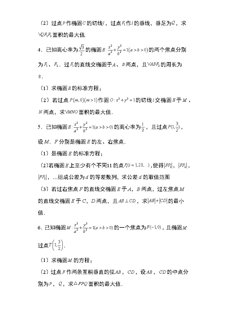 2024年高考数学第二轮专题复习圆锥曲线 专题10:椭圆中的范围问题29页第2页