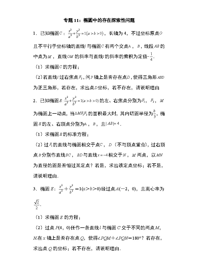 2024年高考数学第二轮专题复习圆锥曲线 专题11:椭圆中的存在探索性问题29页第1页