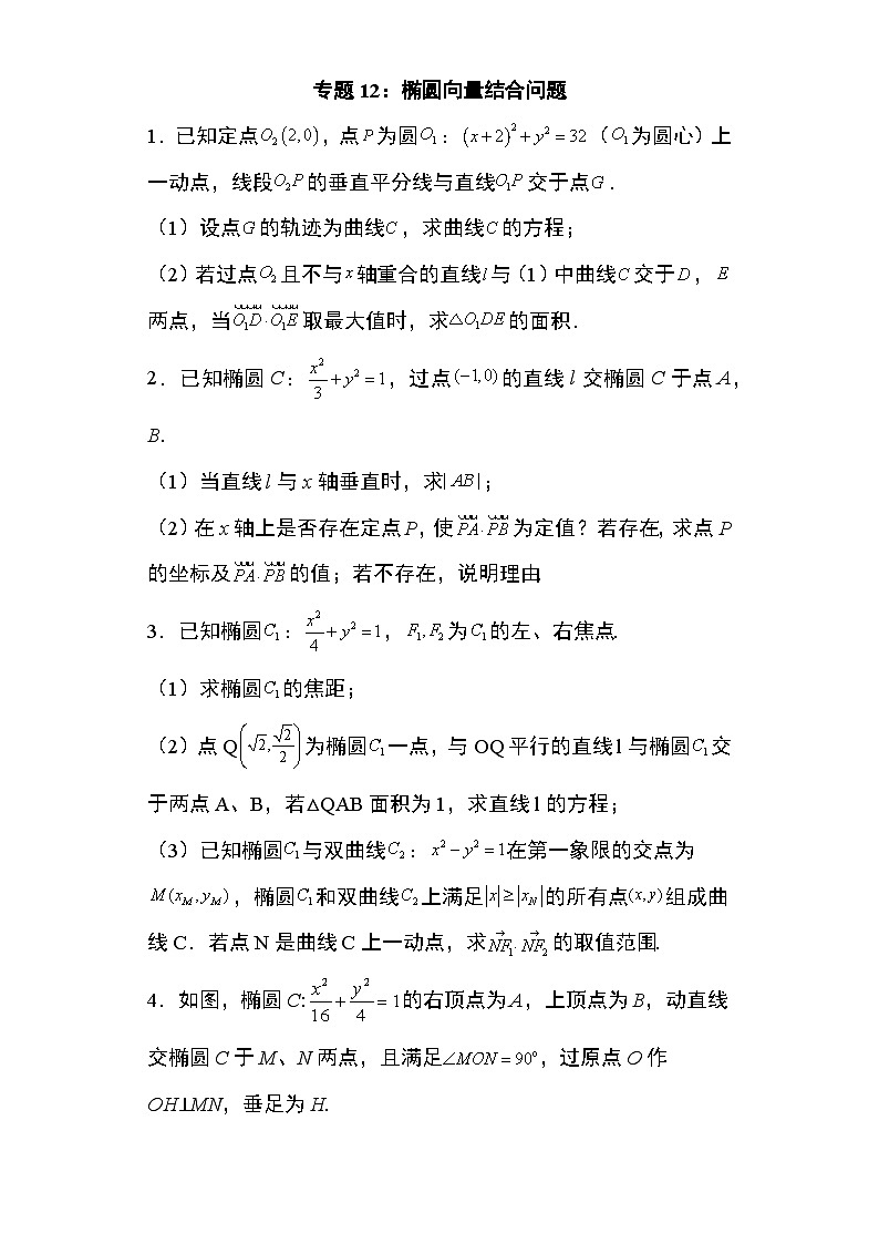 2024年高考数学第二轮专题复习圆锥曲线 专题12:椭圆向量结合问题29页第1页