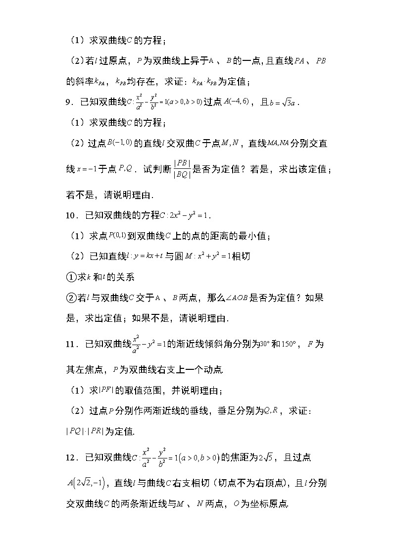 2024年高考数学第二轮专题复习圆锥曲线 专题18:双曲线的定值问题25页第3页