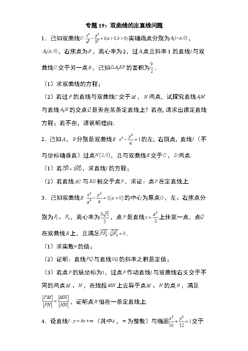 2024年高考数学第二轮专题复习圆锥曲线 专题19:双曲线的定直线问题9页第1页