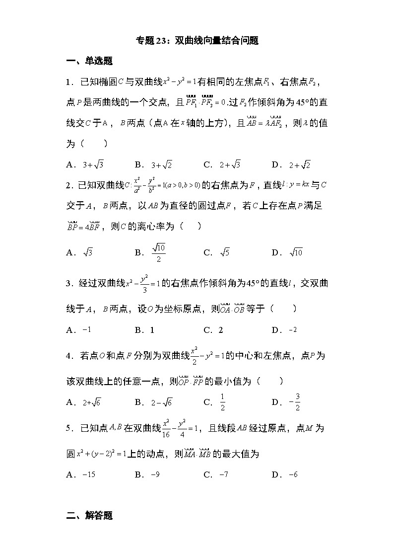 2024年高考数学第二轮专题复习圆锥曲线 专题23:双曲线向量结合问题19页第1页