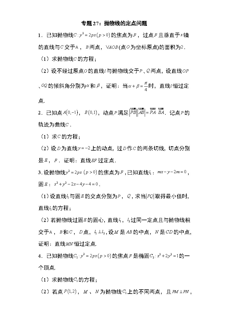 2024年高考数学第二轮专题复习圆锥曲线 专题27:抛物线的定点问题20页第1页