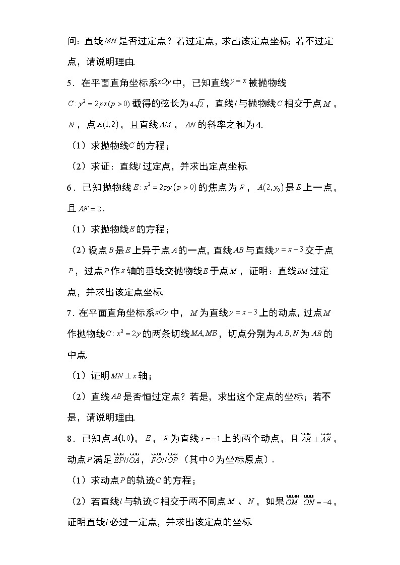 2024年高考数学第二轮专题复习圆锥曲线 专题27:抛物线的定点问题20页第2页