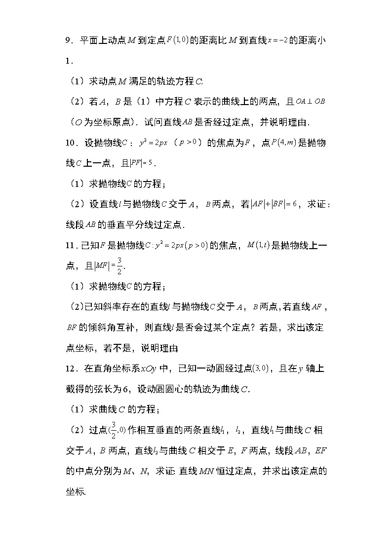 2024年高考数学第二轮专题复习圆锥曲线 专题27:抛物线的定点问题20页第3页