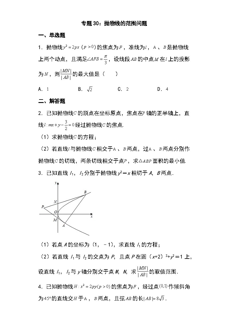 2024年高考数学第二轮专题复习圆锥曲线 专题30:抛物线的范围问题27页第1页