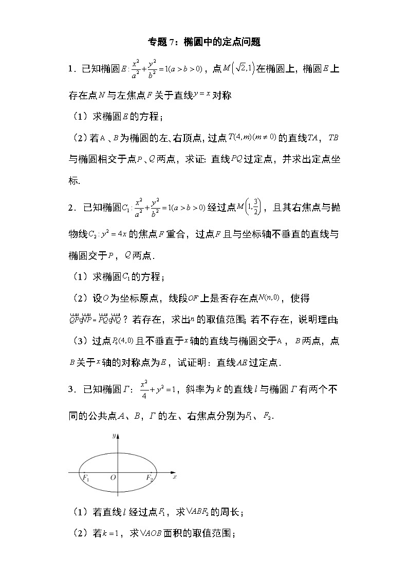 2024年高考数学第二轮专题复习圆锥曲线 专题7:椭圆中的定点问题33页第1页