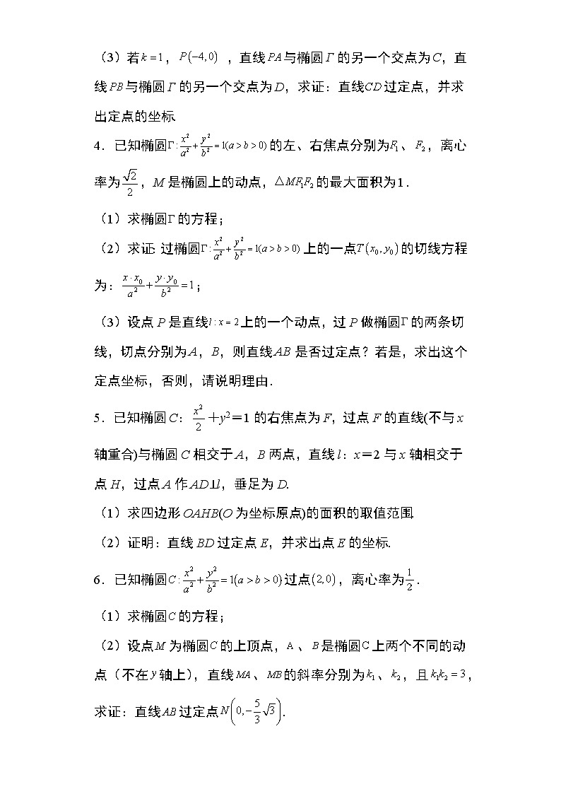 2024年高考数学第二轮专题复习圆锥曲线 专题7:椭圆中的定点问题33页第2页