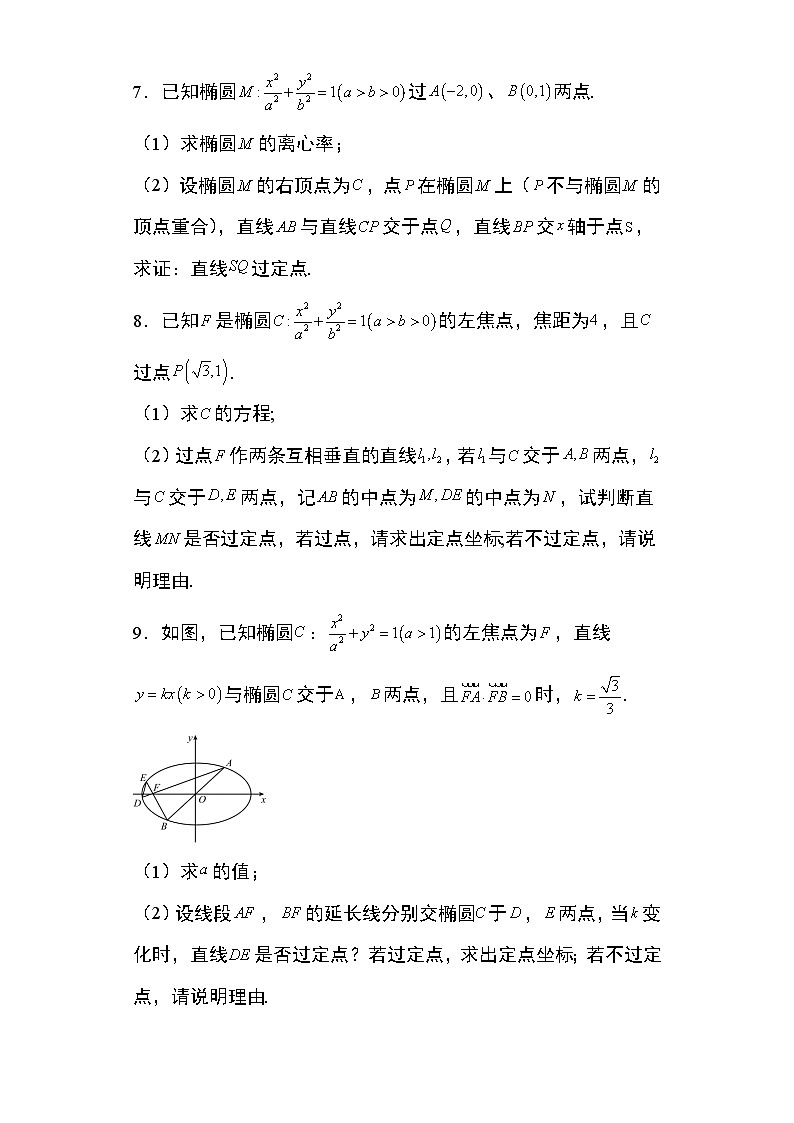 2024年高考数学第二轮专题复习圆锥曲线 专题7:椭圆中的定点问题33页第3页