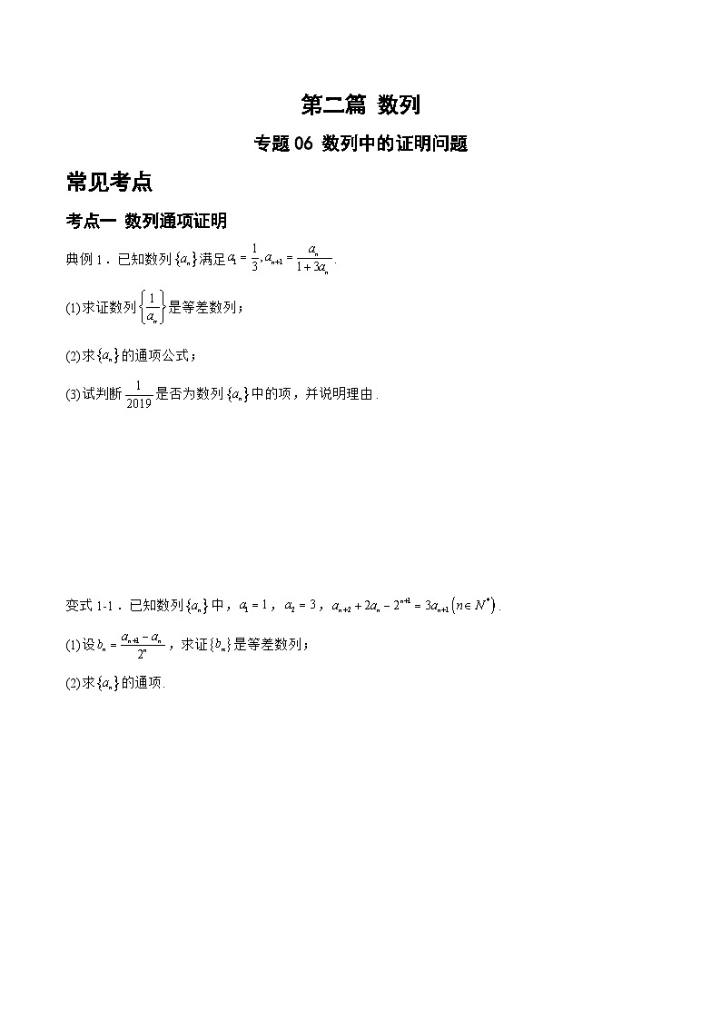 备战2024年高考数学二轮复习专题06数列中的证明问题(原卷版+解析)第1页