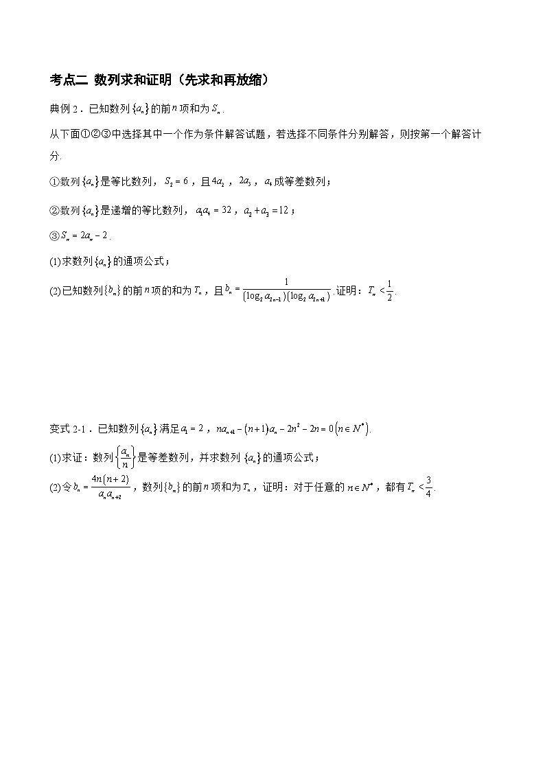 备战2024年高考数学二轮复习专题06数列中的证明问题(原卷版+解析)第3页