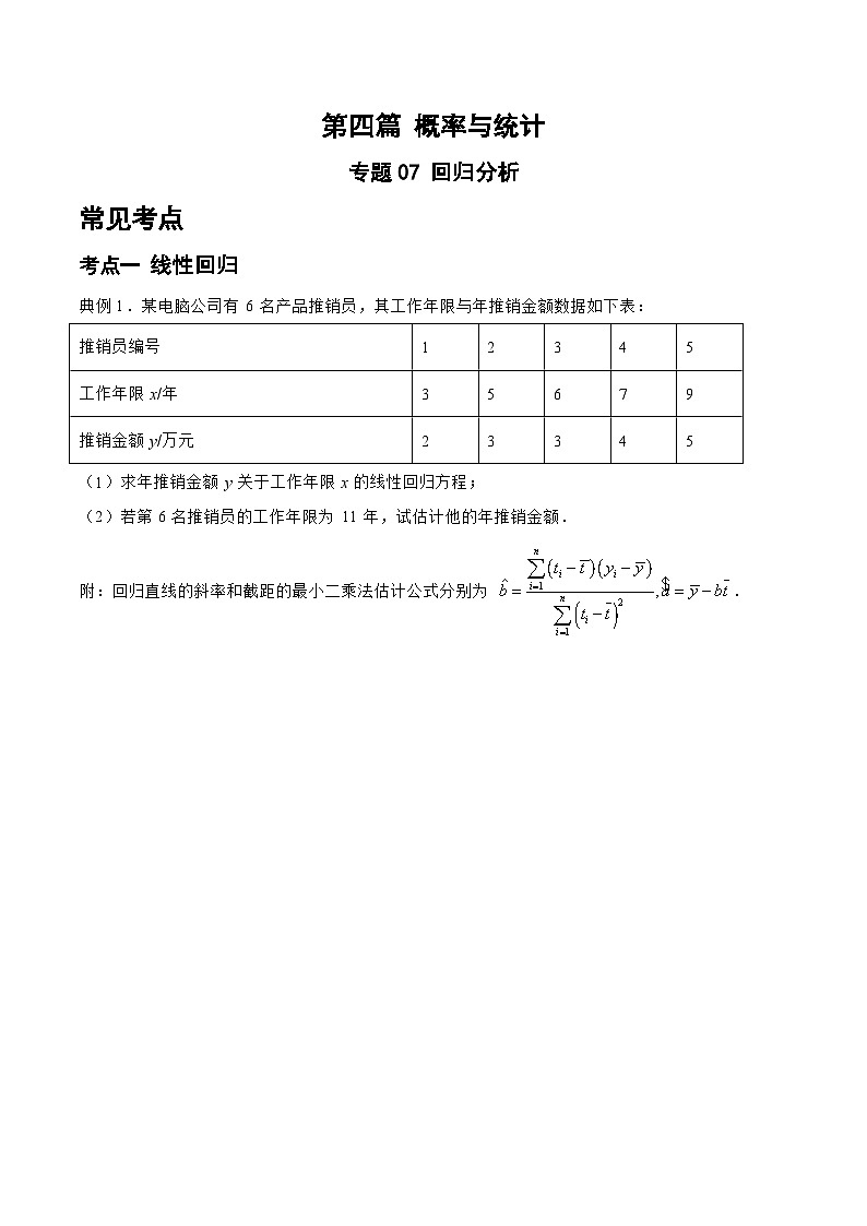 备战2024年高考数学二轮复习专题07回归分析(原卷版+解析)第1页