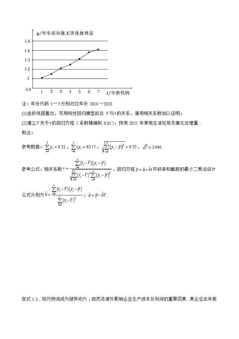 备战2024年高考数学二轮复习专题07回归分析(原卷版+解析)第3页