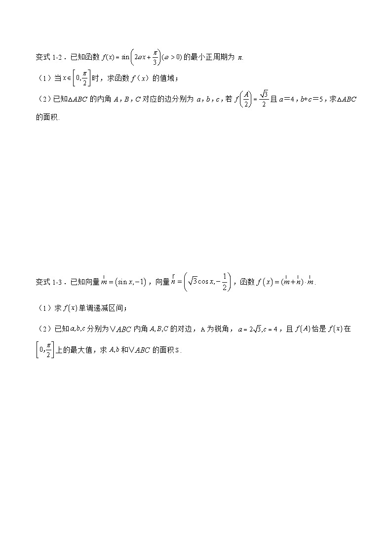 备战2024年高考数学二轮复习专题07解三角形与三角函数结合(原卷版+解析)第2页
