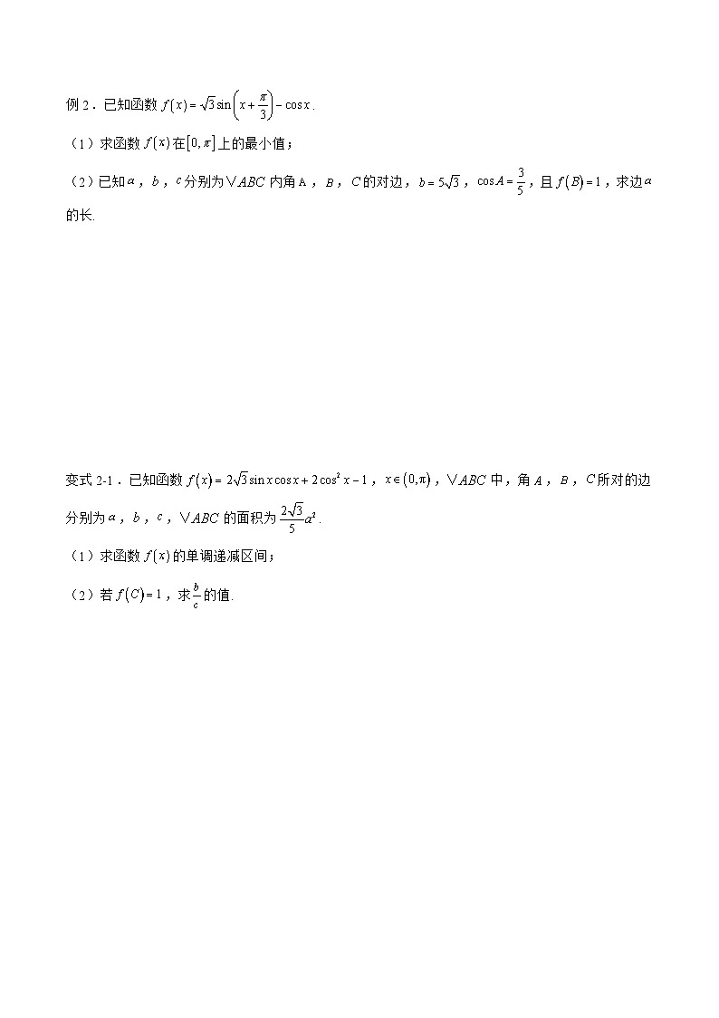 备战2024年高考数学二轮复习专题07解三角形与三角函数结合(原卷版+解析)第3页