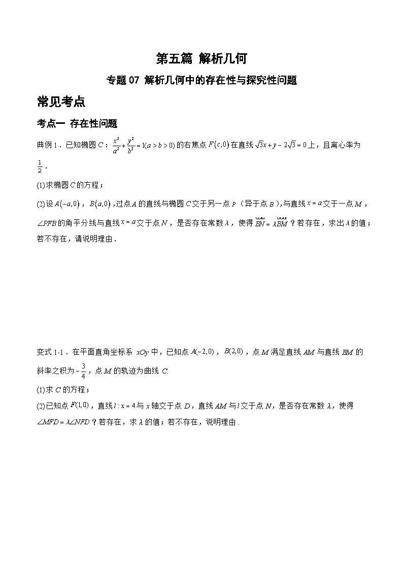 备战2024年高考数学二轮复习专题07解析几何中的存在性与探究性问题(原卷版+解析)第1页