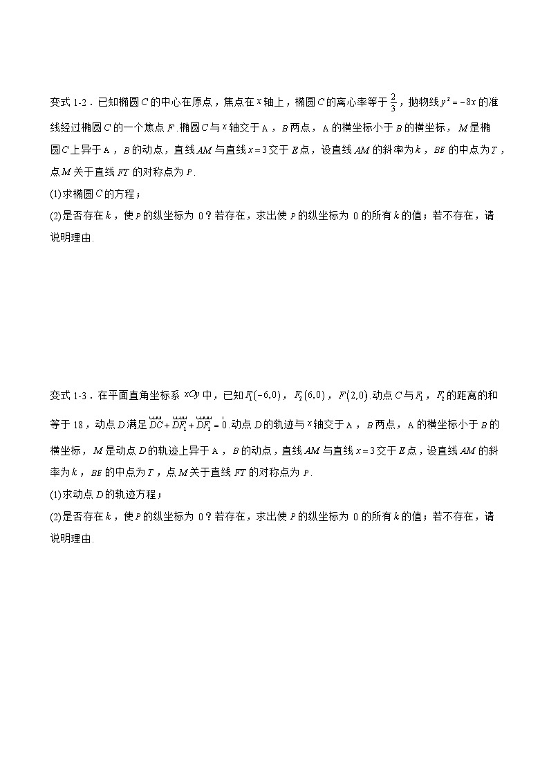 备战2024年高考数学二轮复习专题07解析几何中的存在性与探究性问题(原卷版+解析)第2页