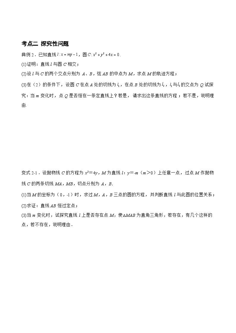 备战2024年高考数学二轮复习专题07解析几何中的存在性与探究性问题(原卷版+解析)第3页
