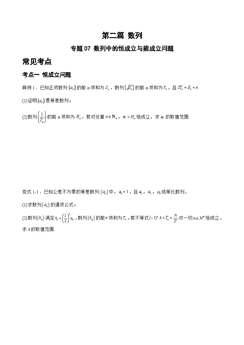 备战2024年高考数学二轮复习专题07数列中的恒成立与能成立问题(原卷版+解析)01