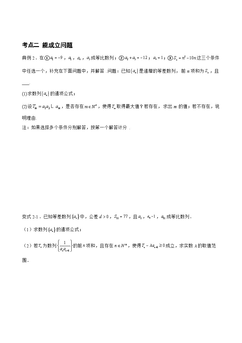 备战2024年高考数学二轮复习专题07数列中的恒成立与能成立问题(原卷版+解析)03